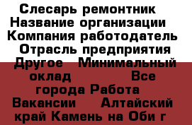 Слесарь-ремонтник › Название организации ­ Компания-работодатель › Отрасль предприятия ­ Другое › Минимальный оклад ­ 20 000 - Все города Работа » Вакансии   . Алтайский край,Камень-на-Оби г.